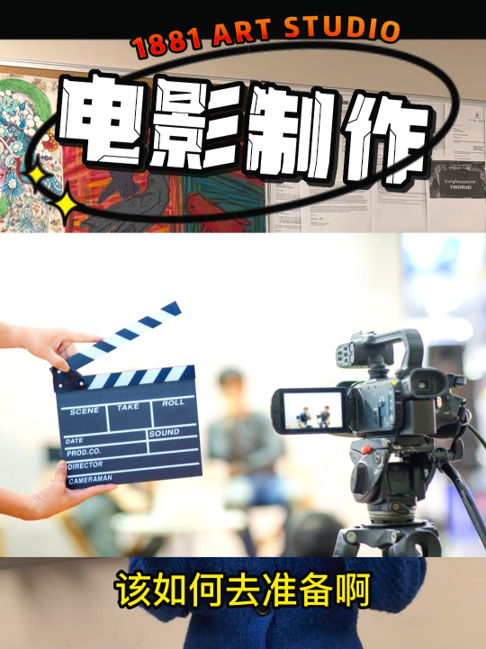 光影之始 1881年Art Studio的电影制作探索