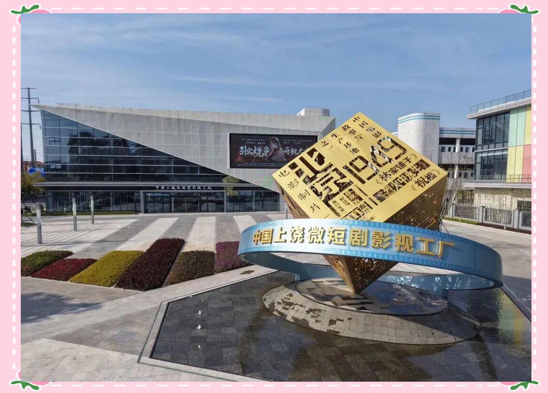 废弃工厂蜕变为影视基地,助力广丰区微短剧产业崛起